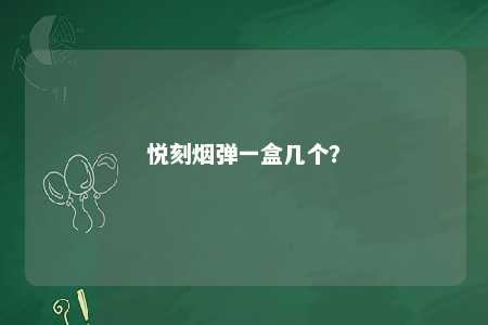 悦刻烟弹一盒几个	？ 
